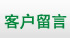 給樂(lè)百氏留言