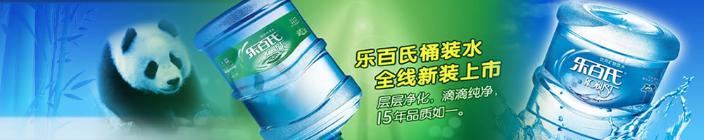 成都桶裝水-成都送水電話-我要樂百氏-89851684